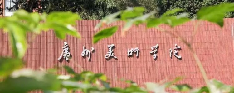 广州美术学院2023年普通本科招生简章